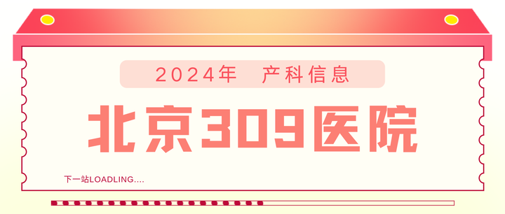 北京309医院、房山区黄牛挂号，检查住院办理一条龙服务的简单介绍