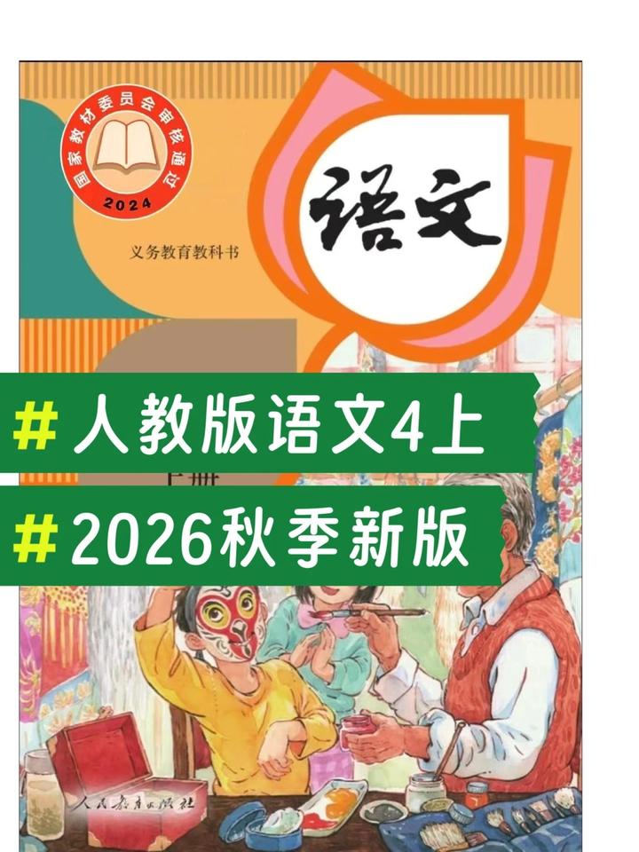 2026秋人教部编版小学四年级上册语文新教材电子课本 - 知乎