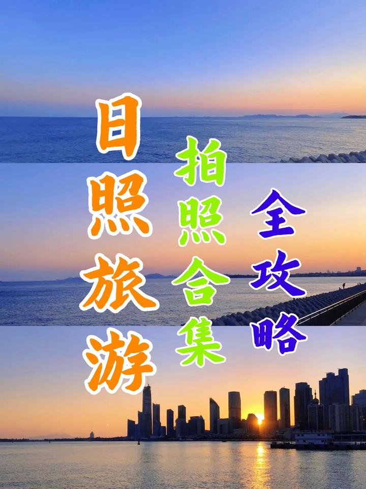 日照旅游攻略,拍照行程合集 - 知乎