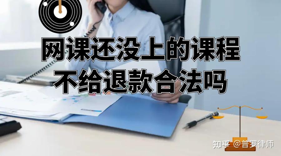 花钱网课刷课犯法吗知乎(花钱刷网课会被检测出来吗)