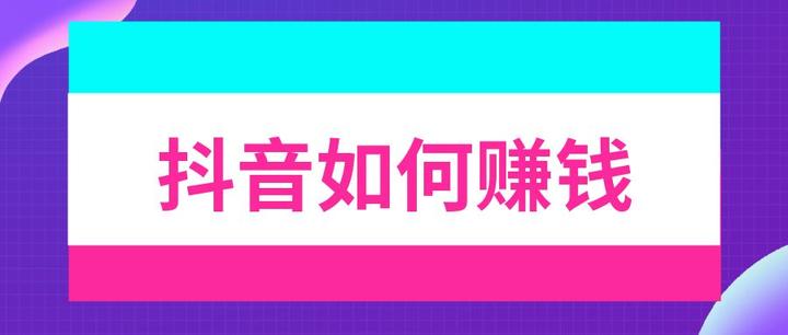 抖音视频如何赚取收益？我抖音播放量上万为啥没有收益？，抖音视频如何赚取收益？我抖音播放量上万为啥没有收益？,抖音视频,抖音视频如何赚取收益,我抖音播放量上万为啥没有收益,短视频,抖音,短视频平台,第1张