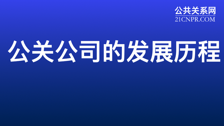公关公司的发展历程 - 知乎