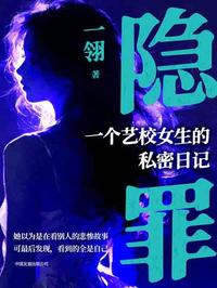 隐罪：一个艺校女生的私密日记