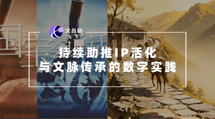 从国宝IP到茶马古道:文昌链持续助推IP活化与文脉传承的数字实践 - 知乎