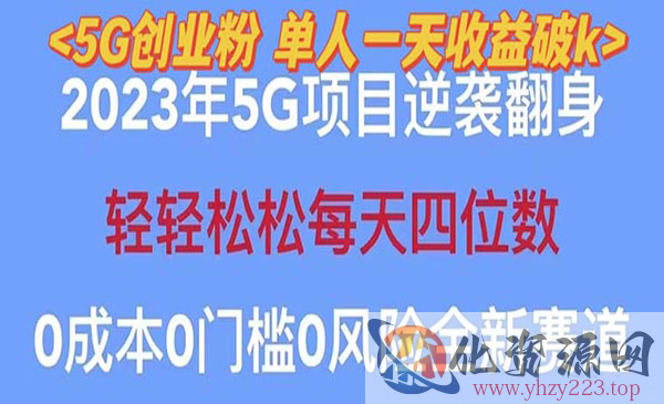 《2023自动裂变5G创业粉项目》单天引流100+秒返号卡渠道+引流方法+变现话术_wwz