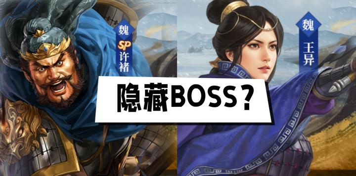 三国志战略版王异、许褚分析：惊喜！发现一只隐藏BOSS！ - 知乎