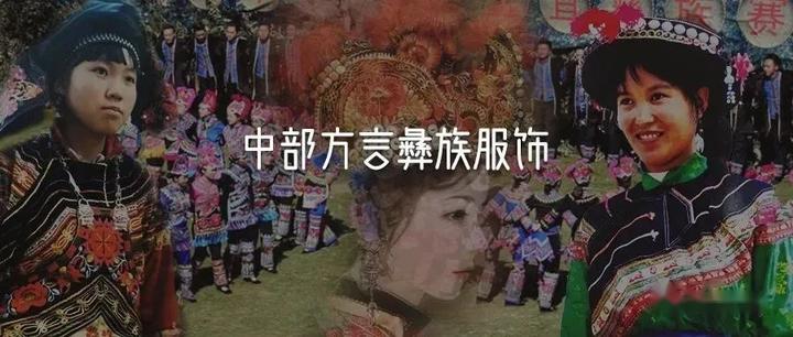 百花争艳赛装场 | 中部方言彝族服饰 - 知乎