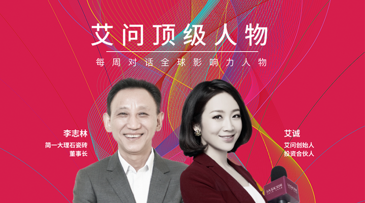 【完整版】 艾诚对话李志林:简一的中国瓷复兴之路|艾问顶级人物 - 知乎