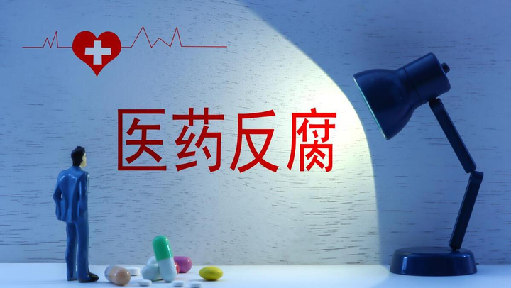 医疗腐败令人咋舌!国家一查到底,免费看病何时到来? - 知乎