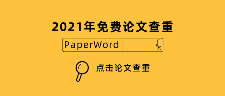 paperword論文查重期刊論文查重的標準是什麼