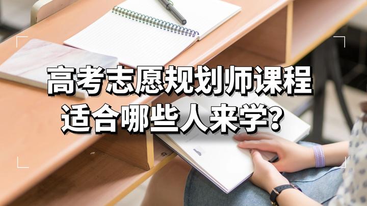 高考志愿规划师课程适合哪些人来学? - 知乎