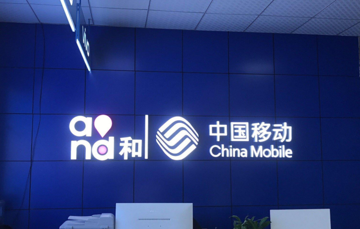 中国移动上半年每天净赚3.6亿 还要拆分3-4家公司上市 - 知乎