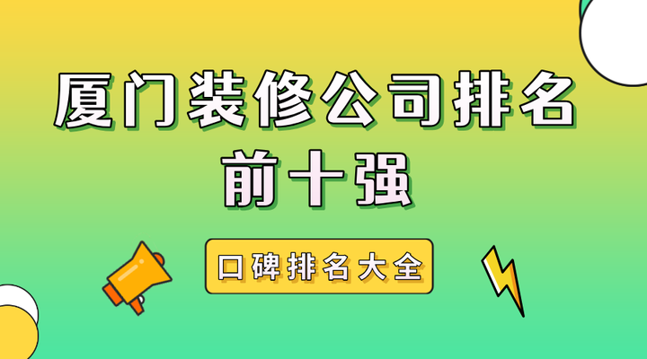 2024厦门装修公司排名前十强(口碑排名大全) - 知乎