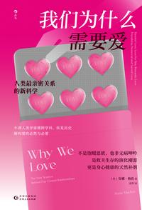 我们为什么需要爱：人类最亲密关系的新科学