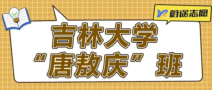 走进吉林大学‘唐敖庆’实验班，卓越科研与全面发展的最佳平台！ - 知乎