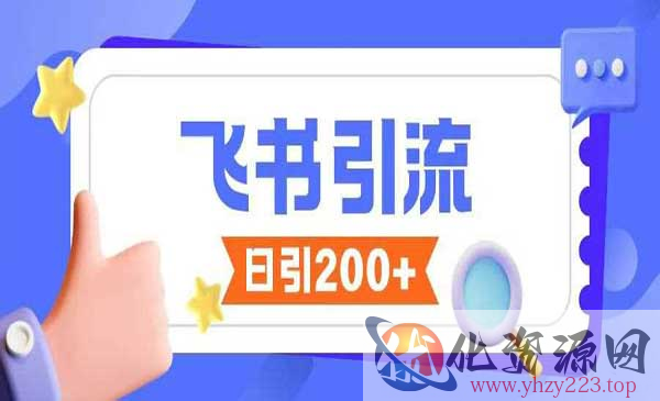 飞书无限私信引流_wwz
