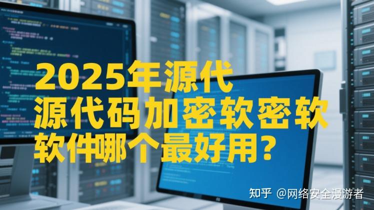 2025年源代码加密软件哪个最好用？ - 知乎