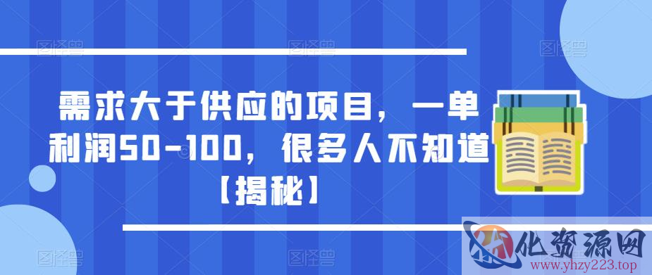 需求大于供应的项目，一单利润50-100，很多人不知道【揭秘】