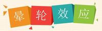 晕轮效应/光环效应（halo effect） - 知乎