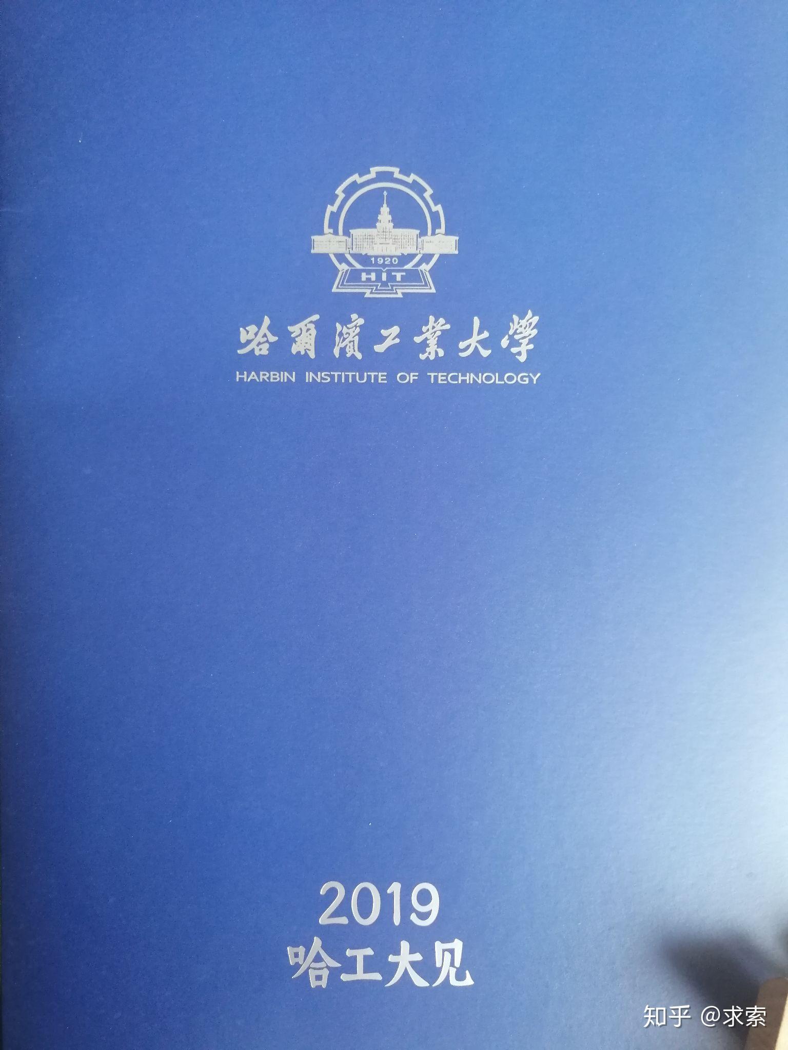 你考上哈爾濱工業大學威海的那年通知書長什麼樣