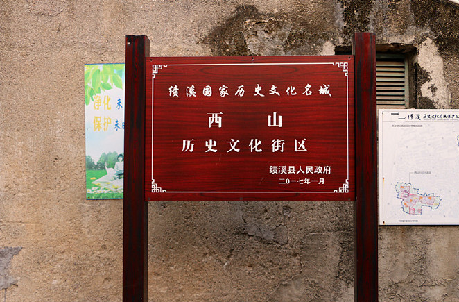 徽州绩溪县华阳镇西山古民居群