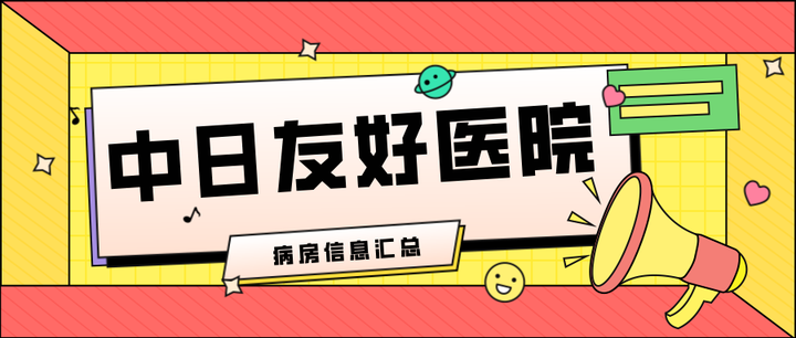 中日友好醫院醫院咨詢陪護與手續辦理的簡單介紹