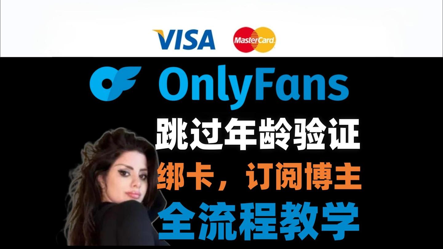 【实测攻略】三个关键教会你解锁OnlyFans博主 - 知乎