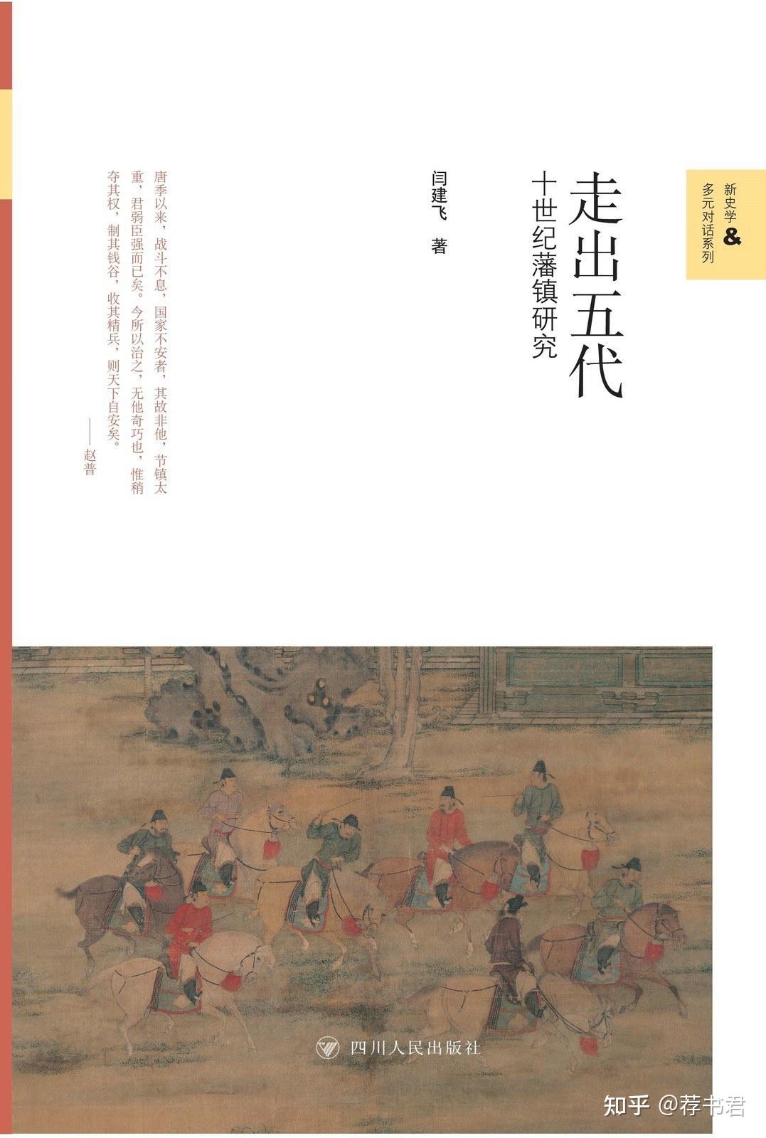 推荐几本关于描写五代十国的书籍？ - 知乎
