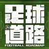 足球道路