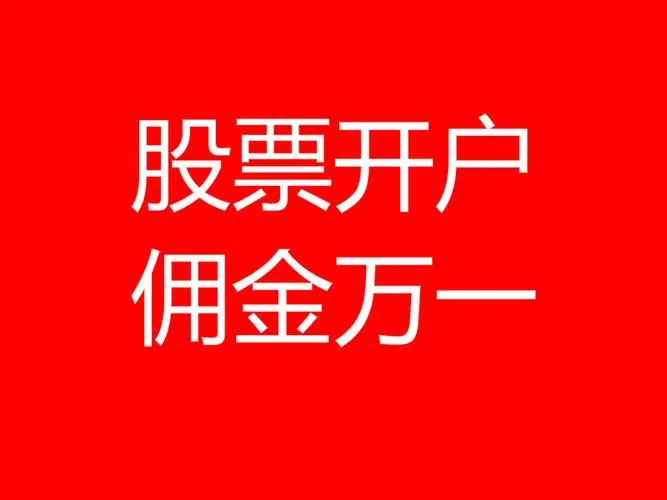 山东济南股票开户的话现在哪家券商交易佣金做的低最低能做到多少