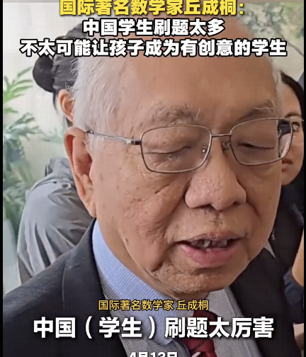 数学家丘成桐称「刷题太多很难培养有创意的学生」，是这样吗？刷题是孩子学习的好方式吗？