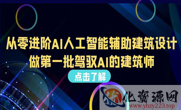 《AI辅助建筑设计》做第一批驾驭AI的建筑师_wwz