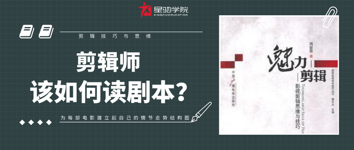干货|剪辑师该如何读剧本? - 知乎