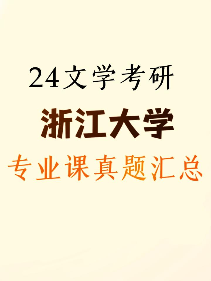 2024浙江大学中国语言文学考研真题汇总 - 知乎