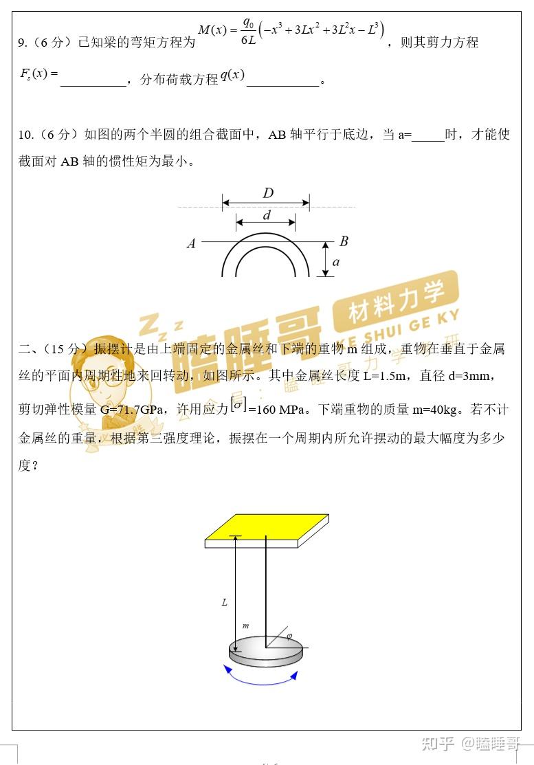 真题分享—四川大学大学833材料力学 - 知乎