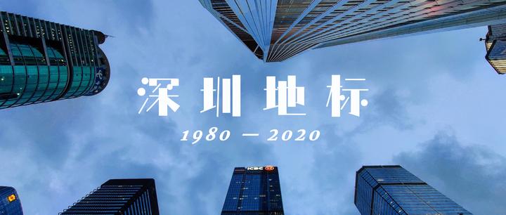 1980至2020,深圳地标40年演变史(下) - 知乎