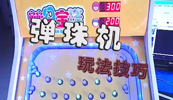 弹珠机玩法技巧 - 知乎