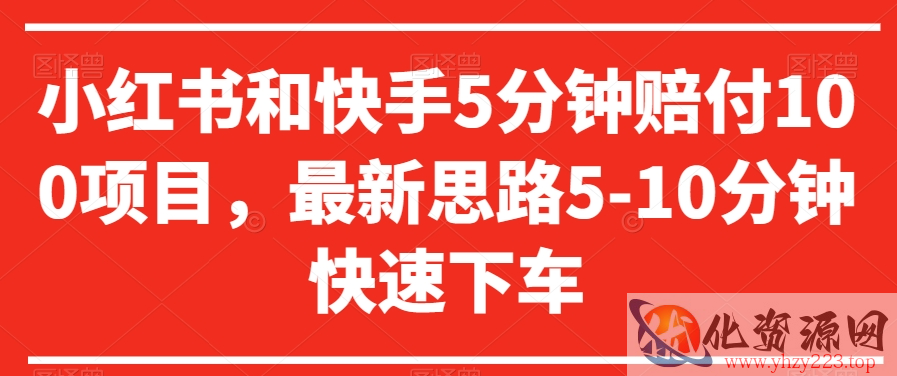 小红书和快手5分钟赔付100项目，最新思路5-10分钟快速下车【仅揭秘】