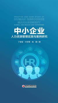 中小企业人力资源管理实践与案例研究