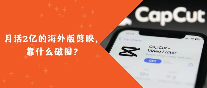 月活2亿的海外版剪映，靠什么破圈？ - 知乎