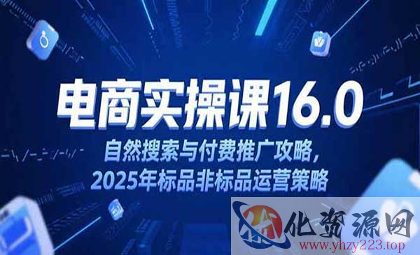 淘宝电商运营课16.0_wwz