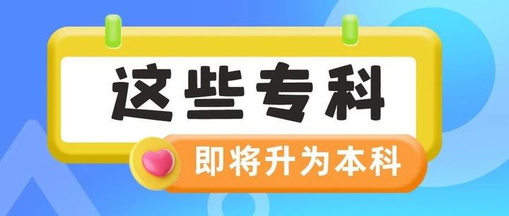 这40所专科院校，即将升格为本科！ 知乎