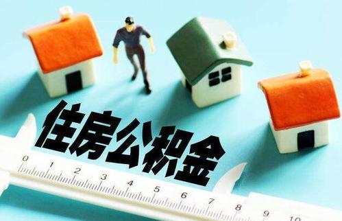 合肥公积金政策大汇总：贷款额度、首付比例、利率、办理地址、流程，你关心的问题这里都有 - 知乎