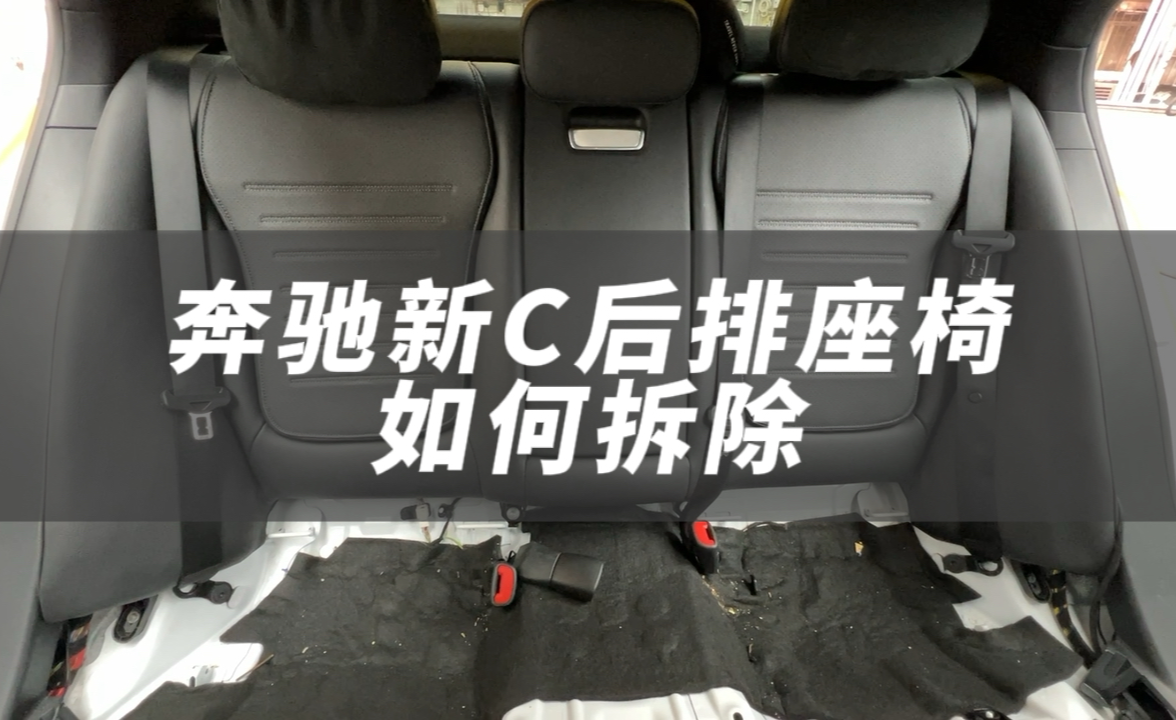 一分钟教会你奔驰新c后排座椅怎么拆 - 知乎