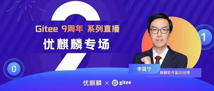 优麒麟 X Gitee 9 周年直播|如何从 0 到 1 搭建起一个健康的开源社区 - 知乎