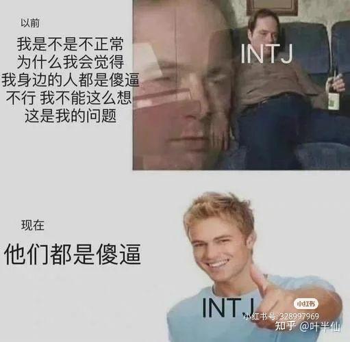INTJ梗图一览 - 知乎