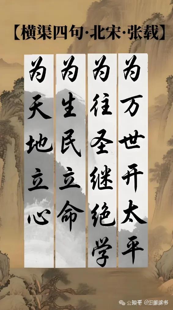 北宋张载的“横渠四句”,真的“假、大、空”吗?别用21世纪凡人的功利主义眼光嘲笑圣人! - 知乎