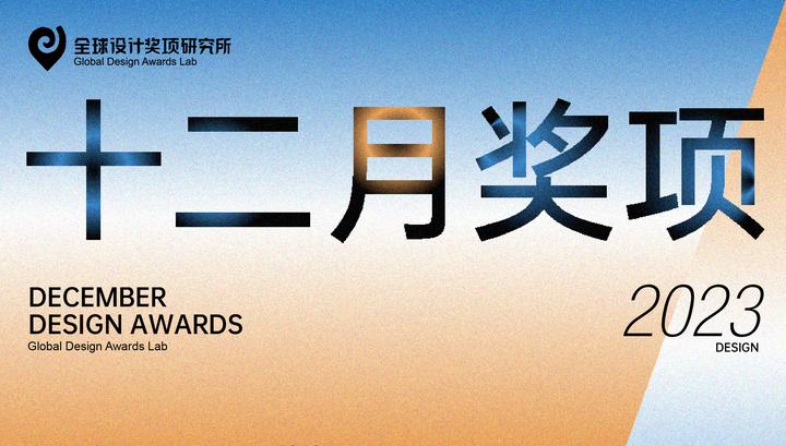 国际设计奖项 | 十二月奖项清单出炉，年末报奖必备！ - 知乎