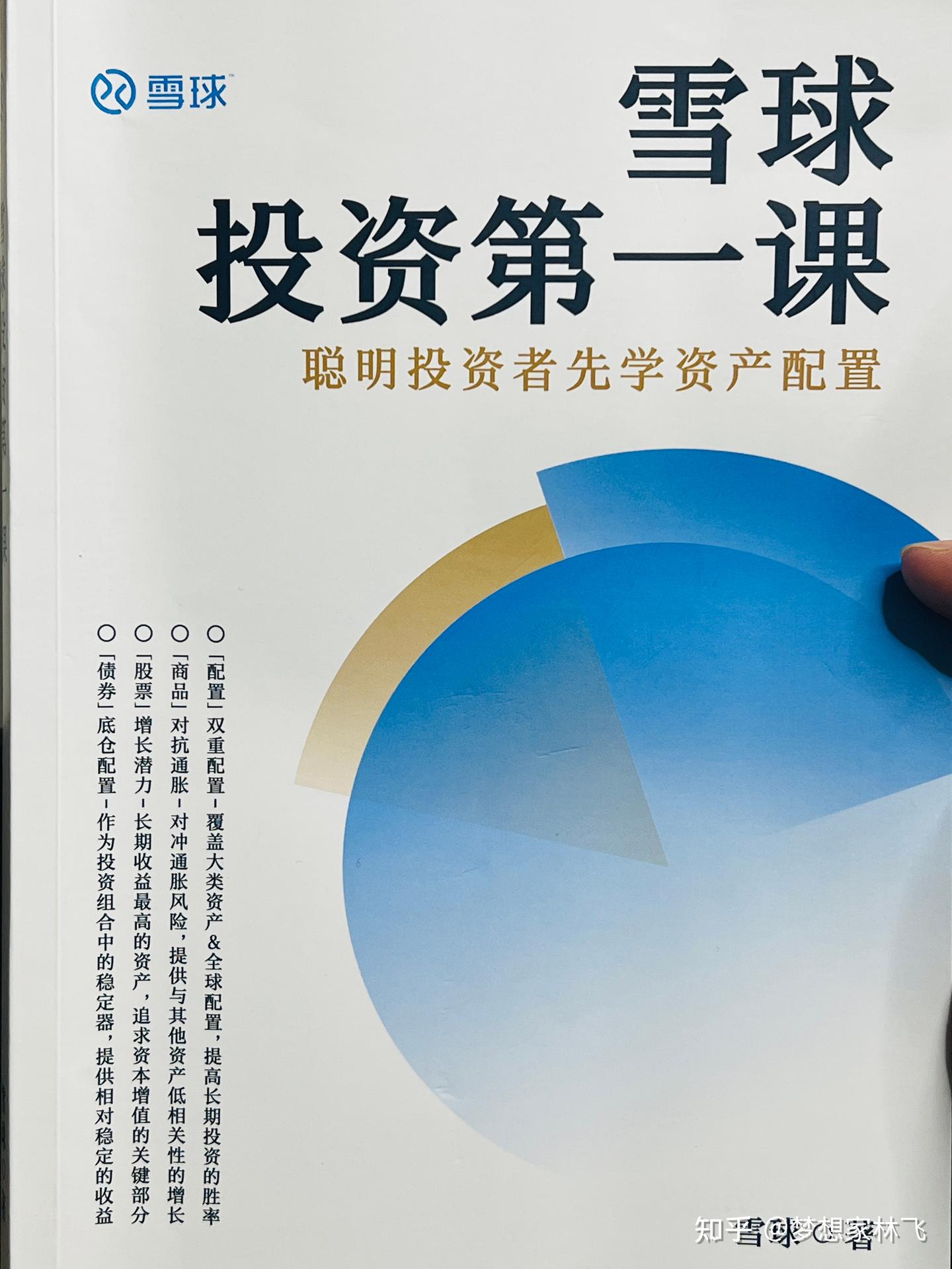 《雪球投资第一课：聪明投资者先学资产配置》读后感： - 知乎