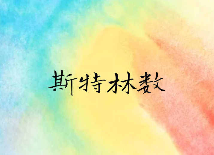 浅谈Stirling Number斯特林数 - 知乎